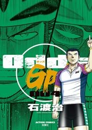 Odds Gp 4巻 無料試し読みなら漫画 マンガ 電子書籍のコミックシーモア