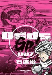 Odds Gp 7巻 無料試し読みなら漫画 マンガ 電子書籍のコミックシーモア