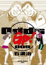 Odds Gp 9巻 無料試し読みなら漫画 マンガ 電子書籍のコミックシーモア