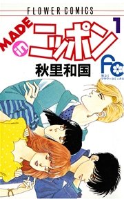 Made In ニッポン 1巻 無料試し読みなら漫画 マンガ 電子書籍のコミックシーモア