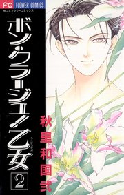 ボン クラージュ 乙女 2巻 無料試し読みなら漫画 マンガ 電子書籍のコミックシーモア ボン クラージュ 乙女 2巻 無料試し読みなら漫画 マンガ 電子書籍のコミックシーモア