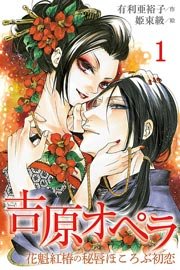 吉原オペラ～花魁紅椿の秘唇ほころぶ初恋（コミックノベル） 1巻｜無料