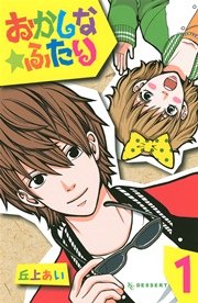 おかしな ふたり 1巻 無料試し読みなら漫画 マンガ 電子書籍のコミックシーモア おかしな ふたり 1巻 無料試し読みなら漫画 マンガ 電子書籍のコミックシーモア