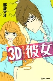 3d彼女 2巻 無料試し読みなら漫画 マンガ 電子書籍のコミックシーモア 3d彼女 2巻 無料試し読みなら漫画 マンガ 電子書籍のコミックシーモア