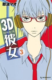 3d彼女 3巻 デザート 那波マオ 無料試し読みなら漫画 マンガ 電子書籍のコミックシーモア