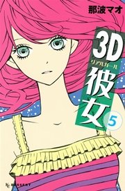 3d彼女 5巻 デザート 那波マオ 無料試し読みなら漫画 マンガ 電子書籍のコミックシーモア