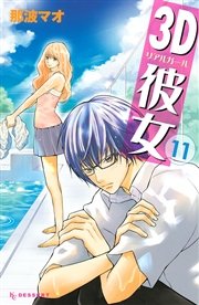 3d彼女 11巻 無料試し読みなら漫画 マンガ 電子書籍のコミックシーモア 3d彼女 11巻 無料試し読みなら漫画 マンガ 電子書籍のコミックシーモア