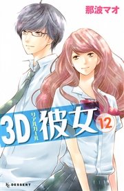 3d彼女 12巻 最新刊 デザート 那波マオ 無料試し読みなら漫画 マンガ 電子書籍のコミックシーモア 3d彼女 12巻 最新刊 デザート 那波マオ 無料試し読みなら漫画 マンガ 電子書籍のコミックシーモア