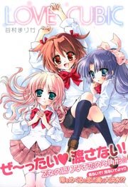 Love Cubic 1巻 最新刊 無料試し読みなら漫画 マンガ 電子書籍のコミックシーモア Love Cubic 1巻 最新刊 無料試し読みなら漫画 マンガ 電子書籍のコミックシーモア