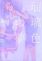 瑠璃色の夢 1巻 最新刊 百合姫コミックス 森島明子 無料試し読みなら漫画 マンガ 電子書籍のコミックシーモア 瑠璃色の夢 1巻 最新刊 百合姫コミックス 森島明子 無料試し読みなら漫画 マンガ 電子書籍のコミックシーモア