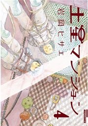 土星マンション 4巻 Ikki 岩岡ヒサエ 無料試し読みなら漫画 マンガ 電子書籍のコミックシーモア 土星マンション 4巻 Ikki 岩岡ヒサエ 無料試し読みなら漫画 マンガ 電子書籍のコミックシーモア