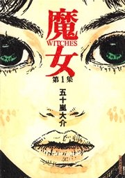 魔女 1巻 Ikki 五十嵐大介 無料試し読みなら漫画 マンガ 電子書籍のコミックシーモア