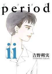 Period 2巻 Ikki 吉野朔実 無料試し読みなら漫画 マンガ 電子書籍のコミックシーモア
