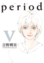 Period 5巻 最新刊 Ikki 吉野朔実 無料試し読みなら漫画 マンガ 電子書籍のコミックシーモア