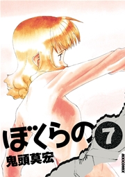 ぼくらの 7巻 月刊ikki Ikki コミックス 鬼頭莫宏 無料試し読みなら漫画 マンガ 電子書籍のコミックシーモア