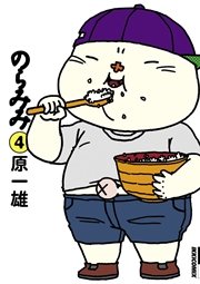 のらみみ 4巻 月刊ikki Ikki コミックス 小学館 原一雄 無料試し読みなら漫画 マンガ 電子書籍のコミックシーモア