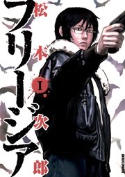 フリージア 1巻 Ikki 松本次郎 無料試し読みなら漫画 マンガ 電子書籍のコミックシーモア フリージア 1巻 Ikki 松本次郎 無料試し読みなら漫画 マンガ 電子書籍のコミックシーモア