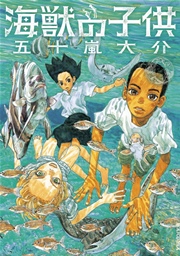 海獣の子供 1巻 無料試し読みなら漫画 マンガ 電子書籍のコミックシーモア