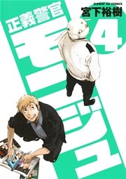 正義警官 モンジュ 4巻 月刊サンデーgx サンデーgxコミックス 宮下裕樹 無料試し読みなら漫画 マンガ 電子書籍のコミックシーモア