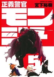 正義警官 モンジュ 5巻 無料試し読みなら漫画 マンガ 電子書籍のコミックシーモア 正義警官 モンジュ 5巻 無料試し読みなら漫画 マンガ 電子書籍のコミックシーモア