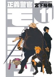 正義警官 モンジュ 11巻 無料試し読みなら漫画 マンガ 電子書籍のコミックシーモア