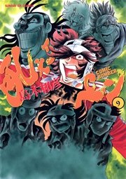 吼えろぺン 9巻 月刊サンデーgx サンデーgxコミックス 島本和彦 無料試し読みなら漫画 マンガ 電子書籍のコミックシーモア 吼えろぺン 9巻 月刊サンデーgx サンデーgxコミックス 島本和彦 無料試し読みなら漫画 マンガ 電子書籍のコミックシーモア