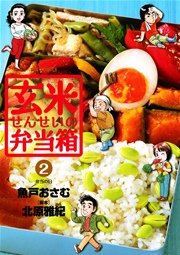 玄米せんせいの弁当箱 2巻 無料試し読みなら漫画 マンガ 電子書籍のコミックシーモア 玄米せんせいの弁当箱 2巻 無料試し読みなら漫画 マンガ 電子書籍のコミックシーモア