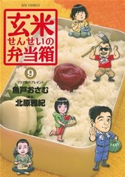 玄米せんせいの弁当箱 9巻 ビッグコミックオリジナル ビッグコミックス 北原雅紀 魚戸おさむ 無料試し読みなら漫画 マンガ 電子書籍のコミックシーモア 玄米せんせいの弁当箱 9巻 ビッグコミックオリジナル ビッグコミックス 北原雅紀 魚戸おさむ 無料試し読みなら漫画 マンガ 電子書籍のコミックシーモア