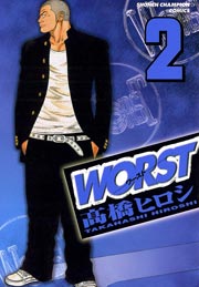 Worst 2巻 月刊少年チャンピオン 少年チャンピオン コミックス 高橋ヒロシ 無料試し読みなら漫画 マンガ 電子書籍のコミックシーモア