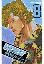 Worst 8巻 月刊少年チャンピオン 少年チャンピオン コミックス 秋田書店 高橋ヒロシ 無料試し読みなら漫画 マンガ 電子書籍のコミックシーモア