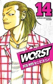 Worst 14巻 月刊少年チャンピオン 少年チャンピオン コミックス 高橋ヒロシ 無料試し読みなら漫画 マンガ 電子書籍のコミックシーモア