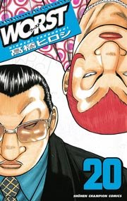 WORST（20） ｜ 高橋ヒロシ ｜ 無料漫画（マンガ）ならコミックシーモア