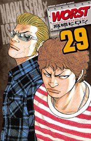 Worst 29巻 無料試し読みなら漫画 マンガ 電子書籍のコミックシーモア