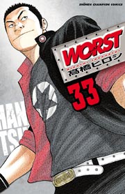 Worst 33巻 最新刊 無料試し読みなら漫画 マンガ 電子書籍のコミックシーモア Worst 33巻 最新刊 無料試し読みなら漫画 マンガ 電子書籍のコミックシーモア