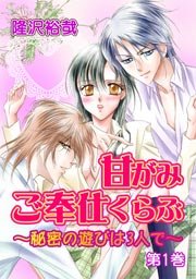 甘がみご奉仕くらぶ 秘密の遊びは3人で 1巻 無料試し読みなら漫画 マンガ 電子書籍のコミックシーモア 甘がみご奉仕くらぶ 秘密の遊びは3人で 1巻 無料試し読みなら漫画 マンガ 電子書籍のコミックシーモア