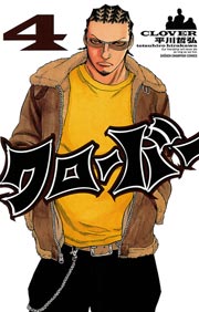 クローバー 4巻 無料試し読みなら漫画 マンガ 電子書籍のコミックシーモア クローバー 4巻 無料試し読みなら漫画 マンガ 電子書籍のコミックシーモア