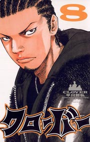 クローバー 8巻 無料試し読みなら漫画 マンガ 電子書籍のコミックシーモア クローバー 8巻 無料試し読みなら漫画 マンガ 電子書籍のコミックシーモア
