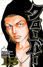 クローバー 18巻 週刊少年チャンピオン 少年チャンピオン コミックス 平川哲弘 無料試し読みなら漫画 マンガ 電子書籍のコミックシーモア