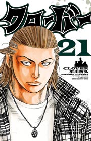 クローバー 21巻 無料試し読みなら漫画 マンガ 電子書籍のコミックシーモア