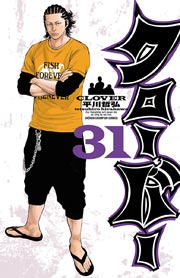 クローバー 31巻 週刊少年チャンピオン 少年チャンピオン コミックス 平川哲弘 無料試し読みなら漫画 マンガ 電子書籍のコミックシーモア