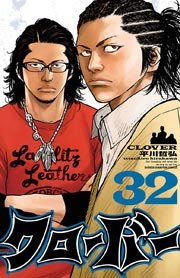 クローバー 32巻 週刊少年チャンピオン 少年チャンピオン コミックス 平川哲弘 無料試し読みなら漫画 マンガ 電子書籍のコミックシーモア