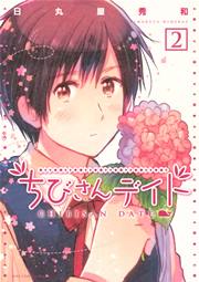 ちびさんデイト 2巻 Webスピカ 日丸屋秀和 無料試し読みなら漫画 マンガ 電子書籍のコミックシーモア ちびさんデイト 2巻 Webスピカ 日丸屋秀和 無料試し読みなら漫画 マンガ 電子書籍のコミックシーモア