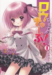 ロウきゅーぶ 1巻 電撃コミックス たかみ裕紀 蒼山サグ てぃんくる 無料試し読みなら漫画 マンガ 電子書籍のコミックシーモア