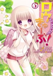 ロウきゅーぶ 5巻 電撃コミックス たかみ裕紀 蒼山サグ てぃんくる 無料試し読みなら漫画 マンガ 電子書籍のコミックシーモア