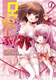 ロウきゅーぶ 7巻 無料試し読みなら漫画 マンガ 電子書籍のコミックシーモア