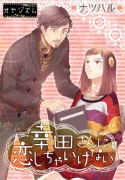 幸田さんに恋しちゃいけない 1巻 最新刊 恋するソワレ オヤジズム ナツハル 無料試し読みなら漫画 マンガ 電子書籍のコミックシーモア