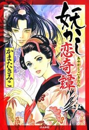 妖かし恋奇譚 1巻 最新刊 まんがグリム童話 かまたきみこ 無料試し読みなら漫画 マンガ 電子書籍のコミックシーモア 妖かし恋奇譚 1巻 最新刊 まんがグリム童話 かまたきみこ 無料試し読みなら漫画 マンガ 電子書籍のコミックシーモア