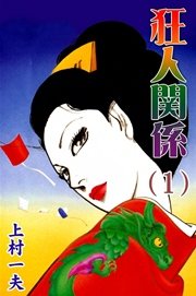 狂人関係 1巻 無料試し読みなら漫画 マンガ 電子書籍のコミックシーモア 狂人関係 1巻 無料試し読みなら漫画 マンガ 電子書籍のコミックシーモア