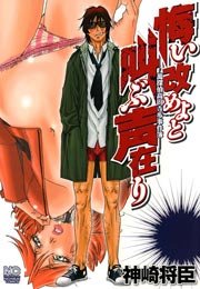 悔い改めよと叫ぶ声在り 1巻 最新刊 コミックブレイク 神崎将臣 無料試し読みなら漫画 マンガ 電子書籍のコミックシーモア 悔い改めよと叫ぶ声在り 1巻 最新刊 コミックブレイク 神崎将臣 無料試し読みなら漫画 マンガ 電子書籍のコミックシーモア