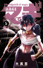 マギ 5巻 少年サンデー 大高忍 無料試し読みなら漫画 マンガ 電子書籍のコミックシーモア